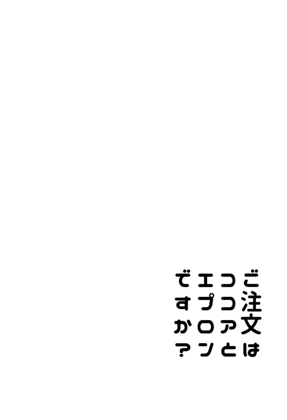 ご注文はココアとエプロンですか？ 20ページ