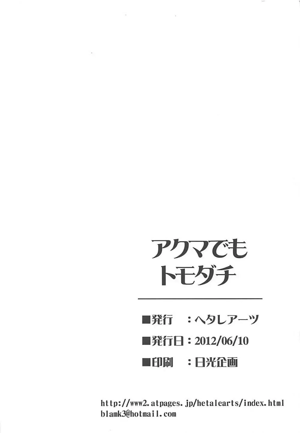 アクマでもトモダチ 23ページ