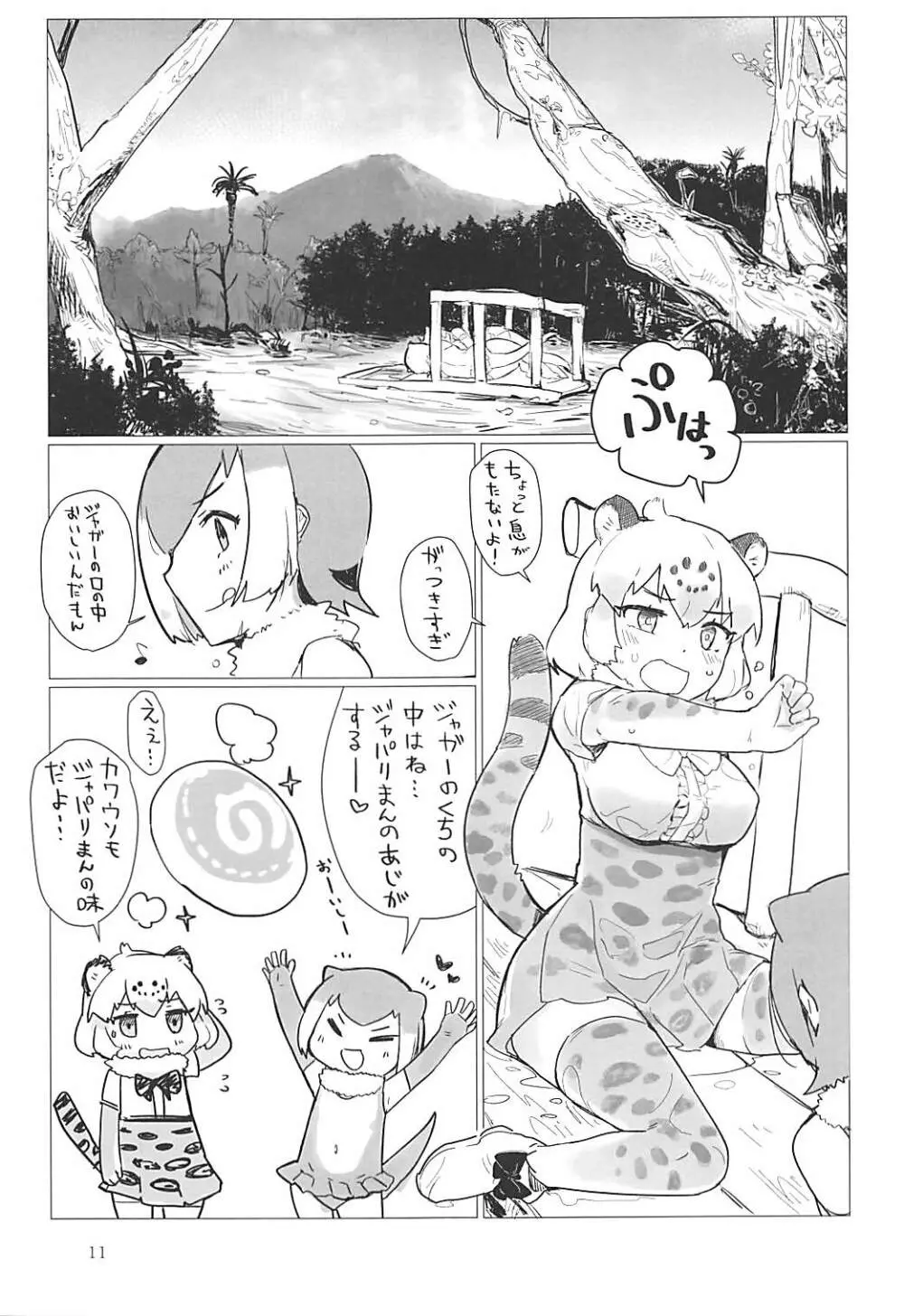 ジャガーちゃんと。 10ページ