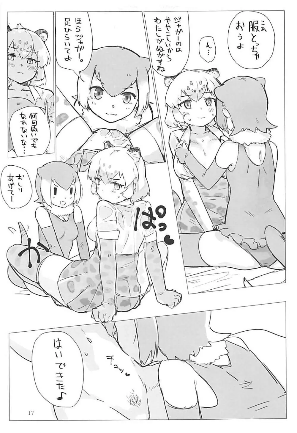 ジャガーちゃんと。 16ページ