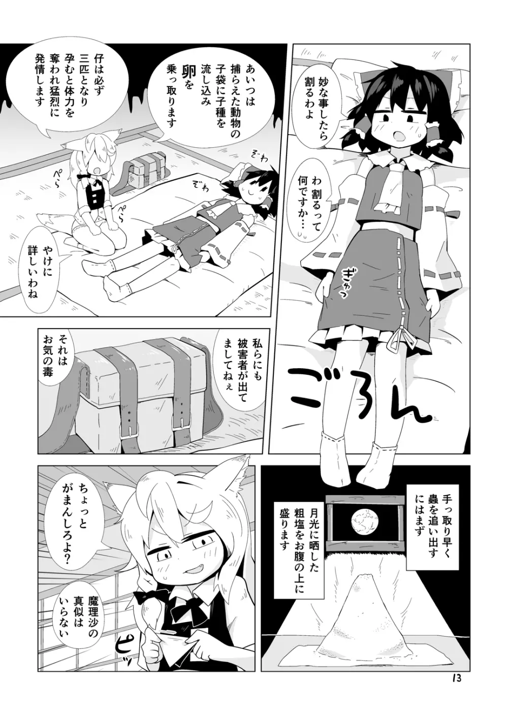 巫女と狐の虫下し 12ページ