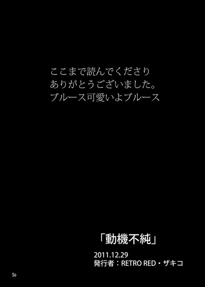 動機不純 + 臍帯 49ページ