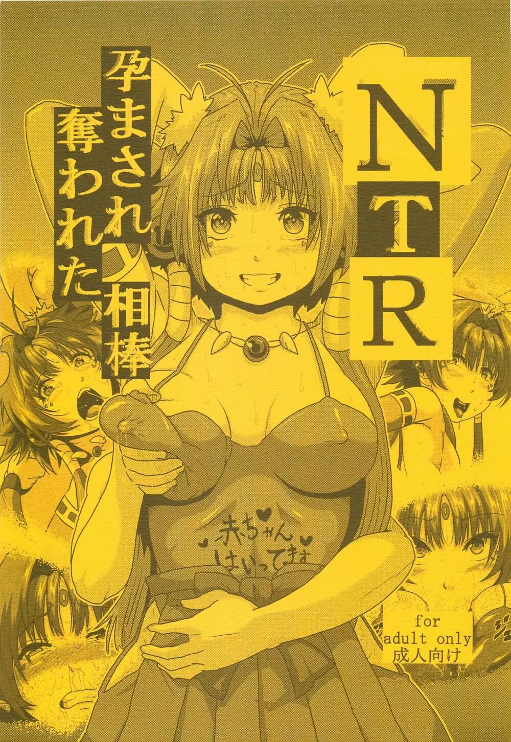 NTR 孕まされ奪われた相棒