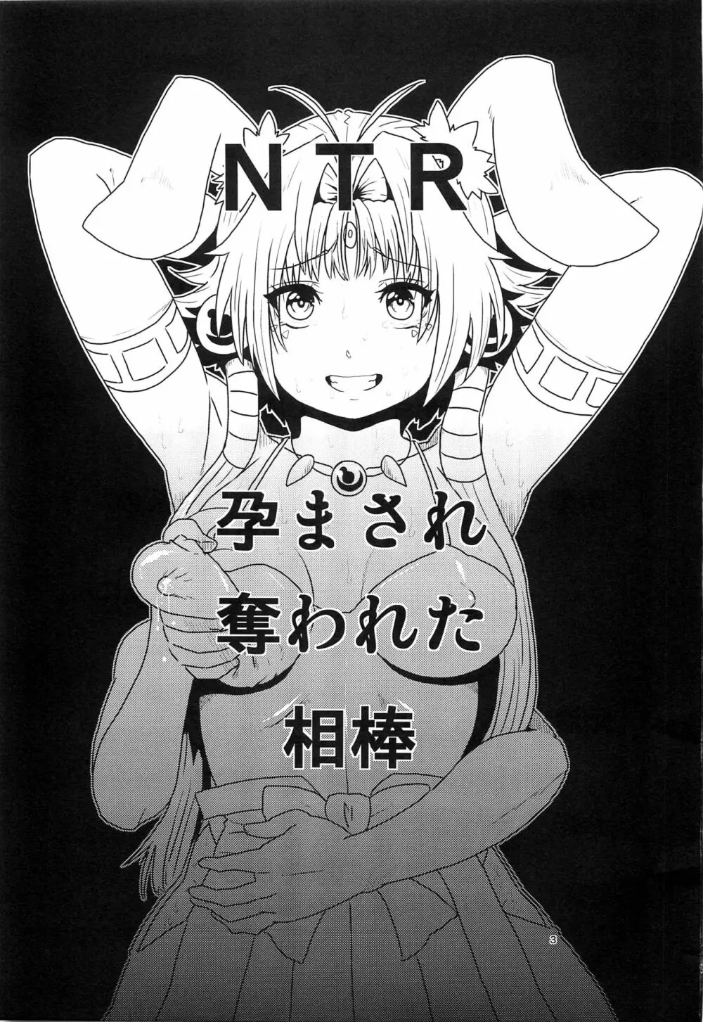 NTR 孕まされ奪われた相棒 2ページ