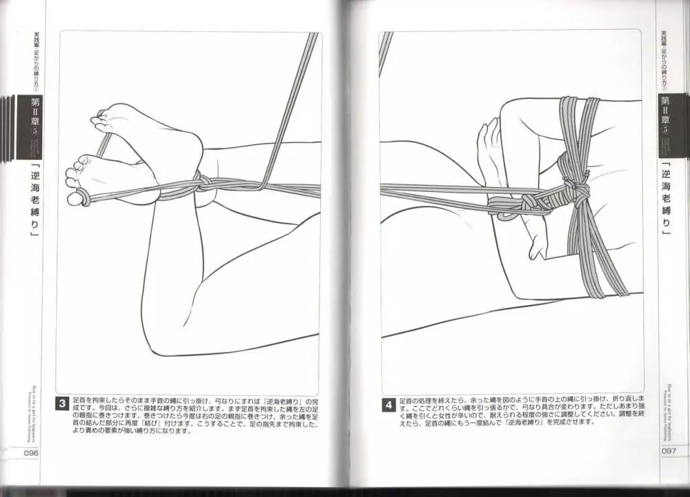 いますぐデキる！図説縛り方マニュアル 49ページ