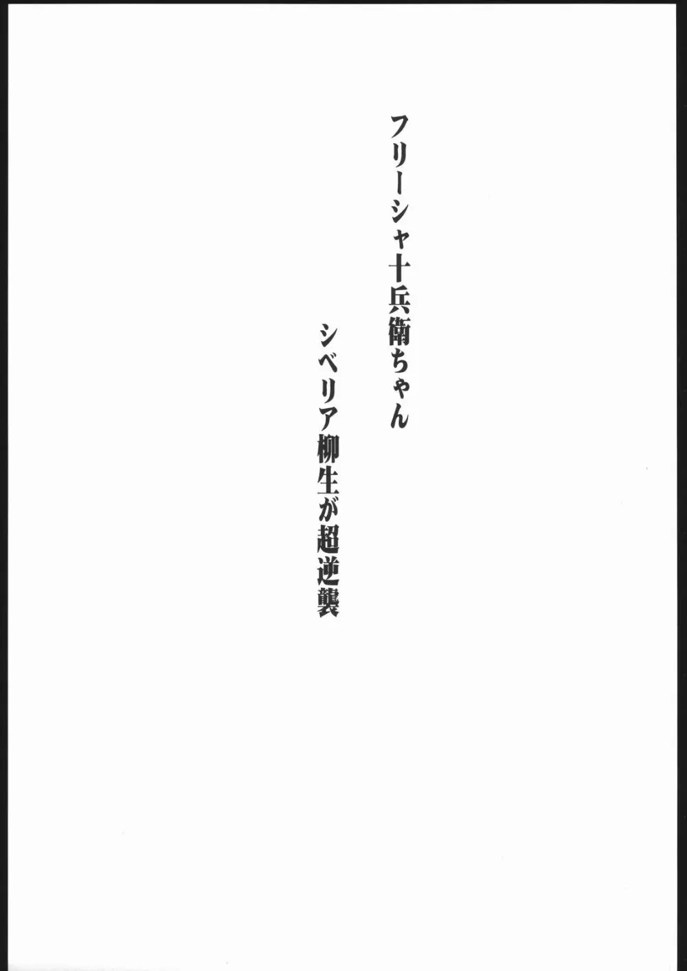 フリーシャ十兵衛ちゃん シベリア柳生が超逆襲 2ページ