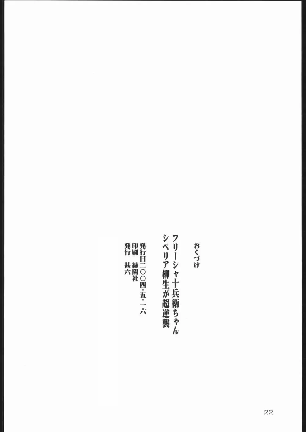 フリーシャ十兵衛ちゃん シベリア柳生が超逆襲 21ページ