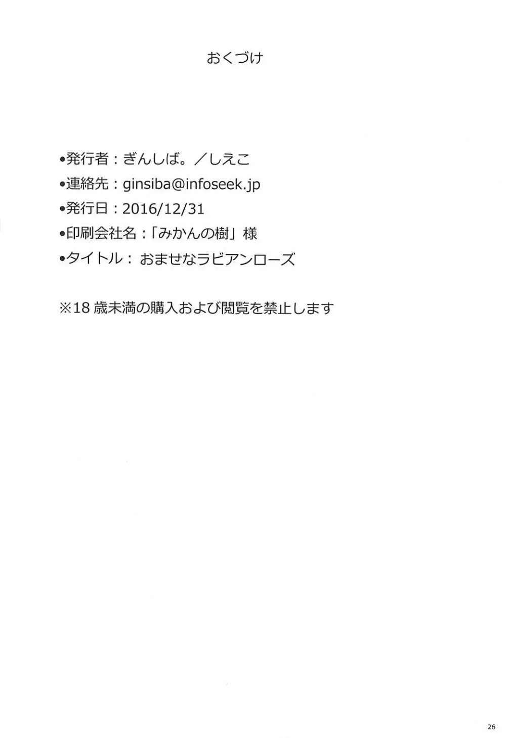 おませなラビアンローズ 25ページ