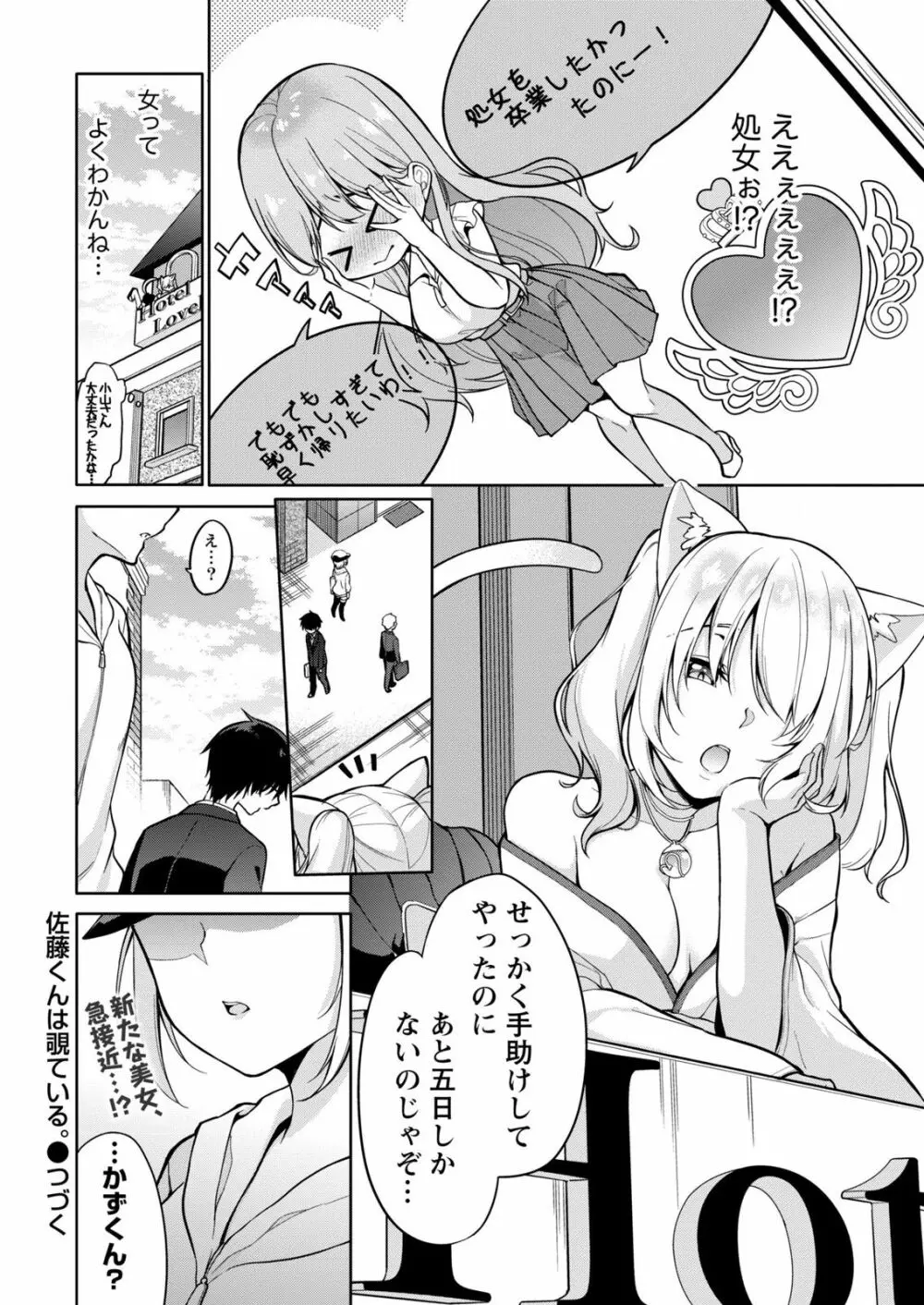 佐藤くんは覗ている。～神様アプリで女の子のココロをノゾいたらど××だった～ 第2話 24ページ