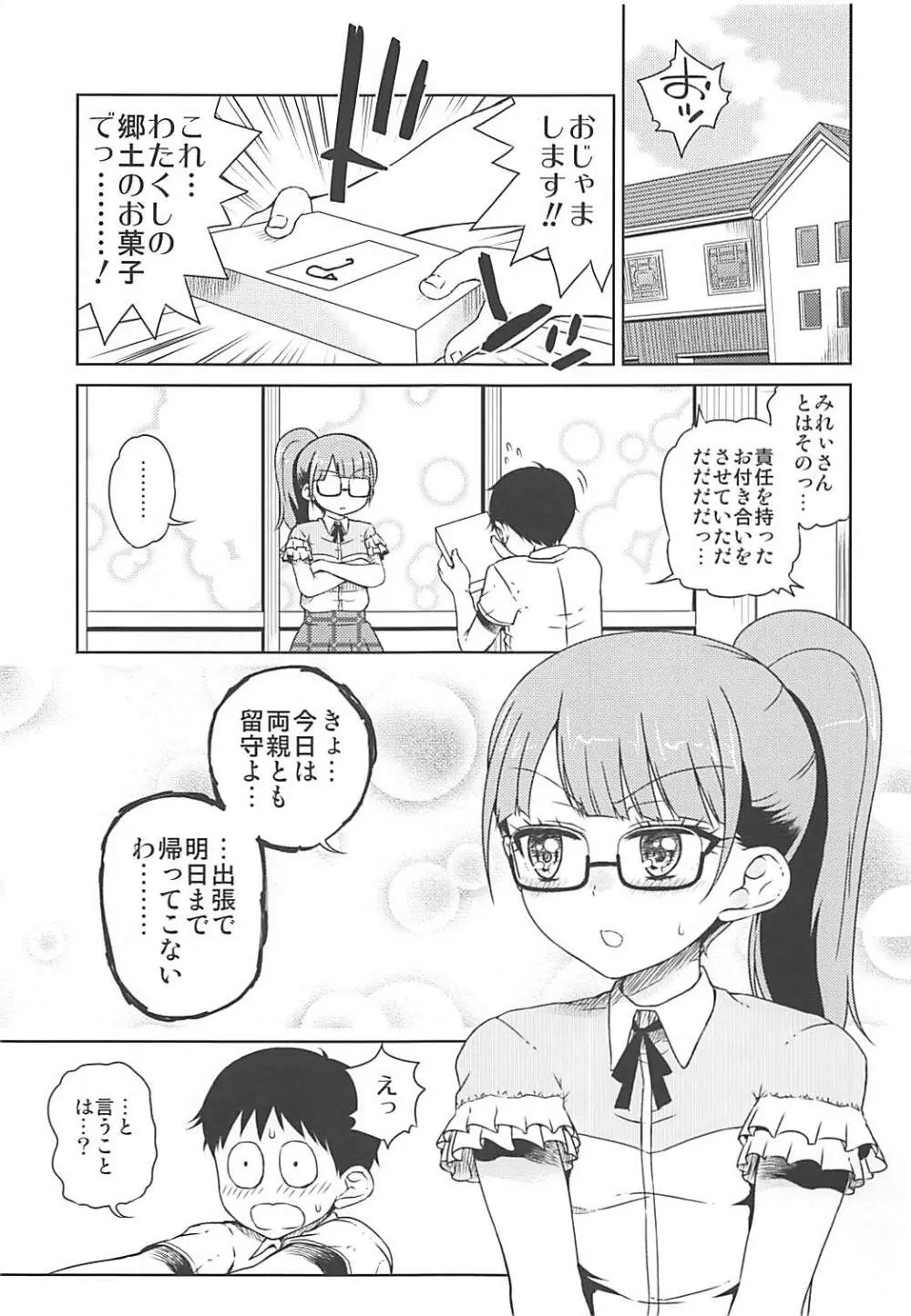 みれぃちゃんとラブラブ純情編 2ページ