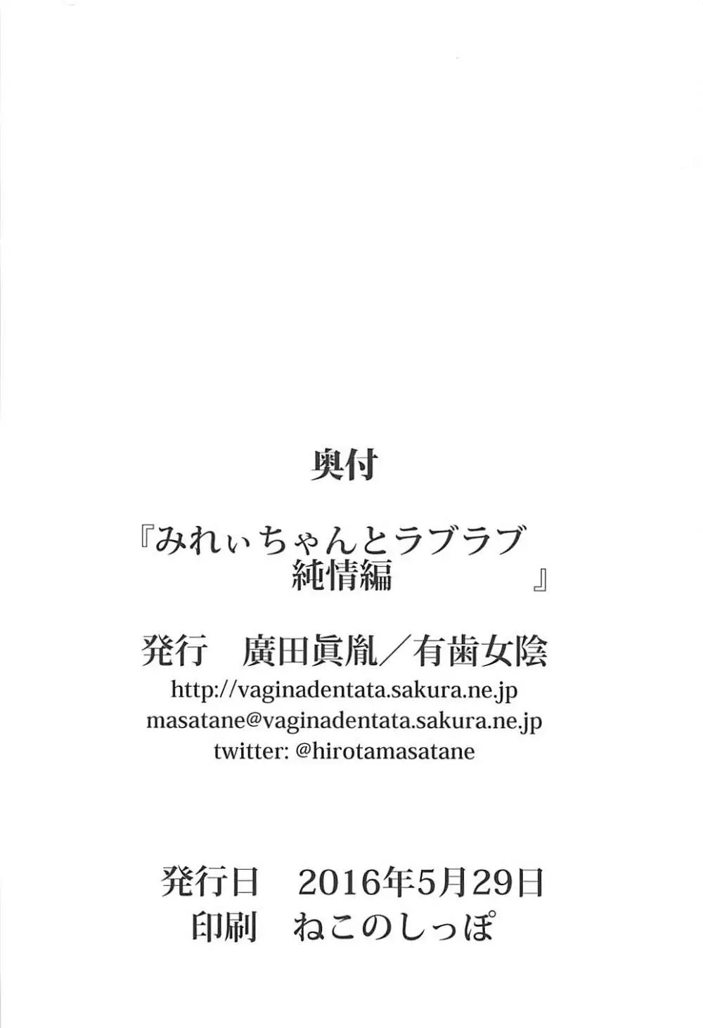 みれぃちゃんとラブラブ純情編 20ページ