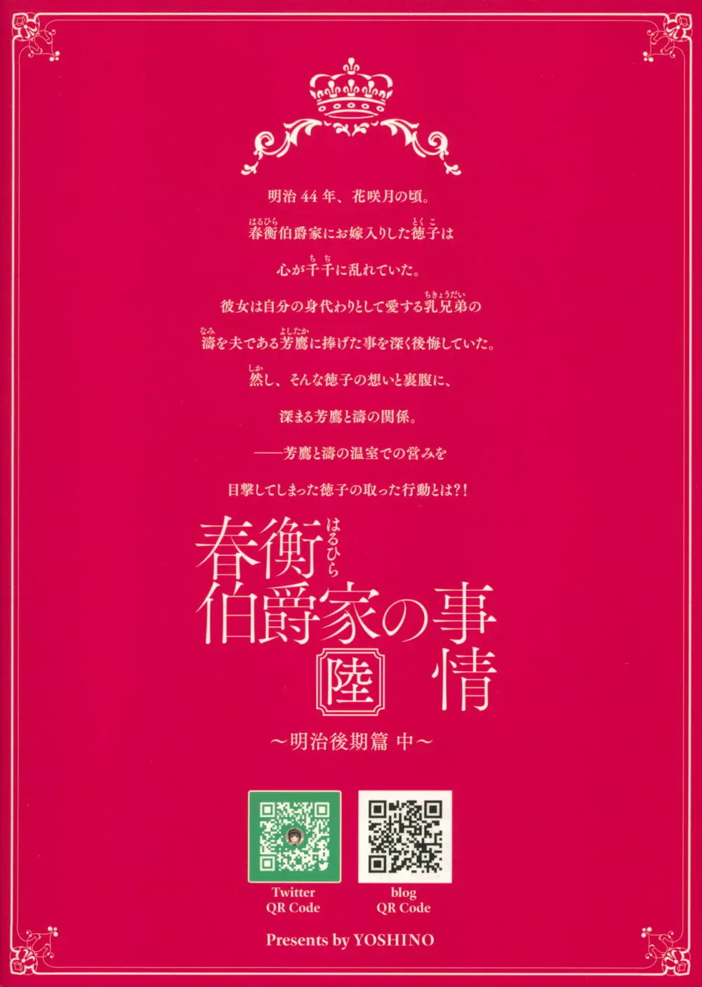 春衡伯爵家の事情 陸 ～明治後期篇 中～ 34ページ