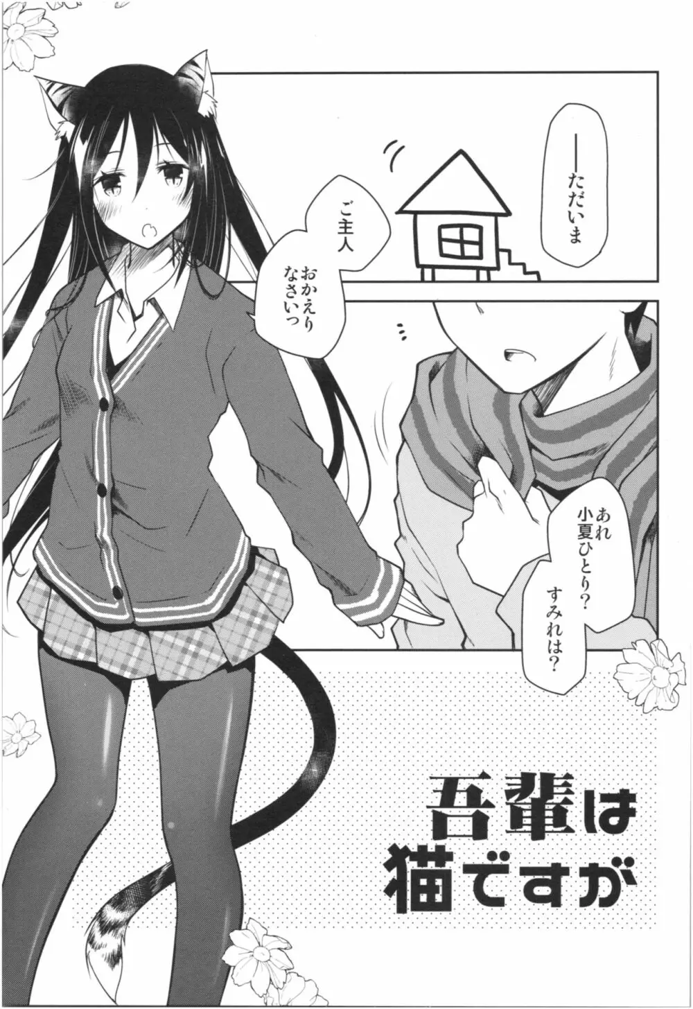 みみとしっぽのあるくらし 2ページ