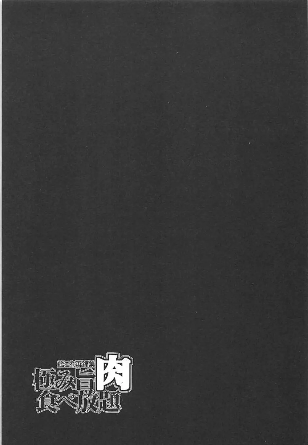 極み旨肉食べ放題 32ページ