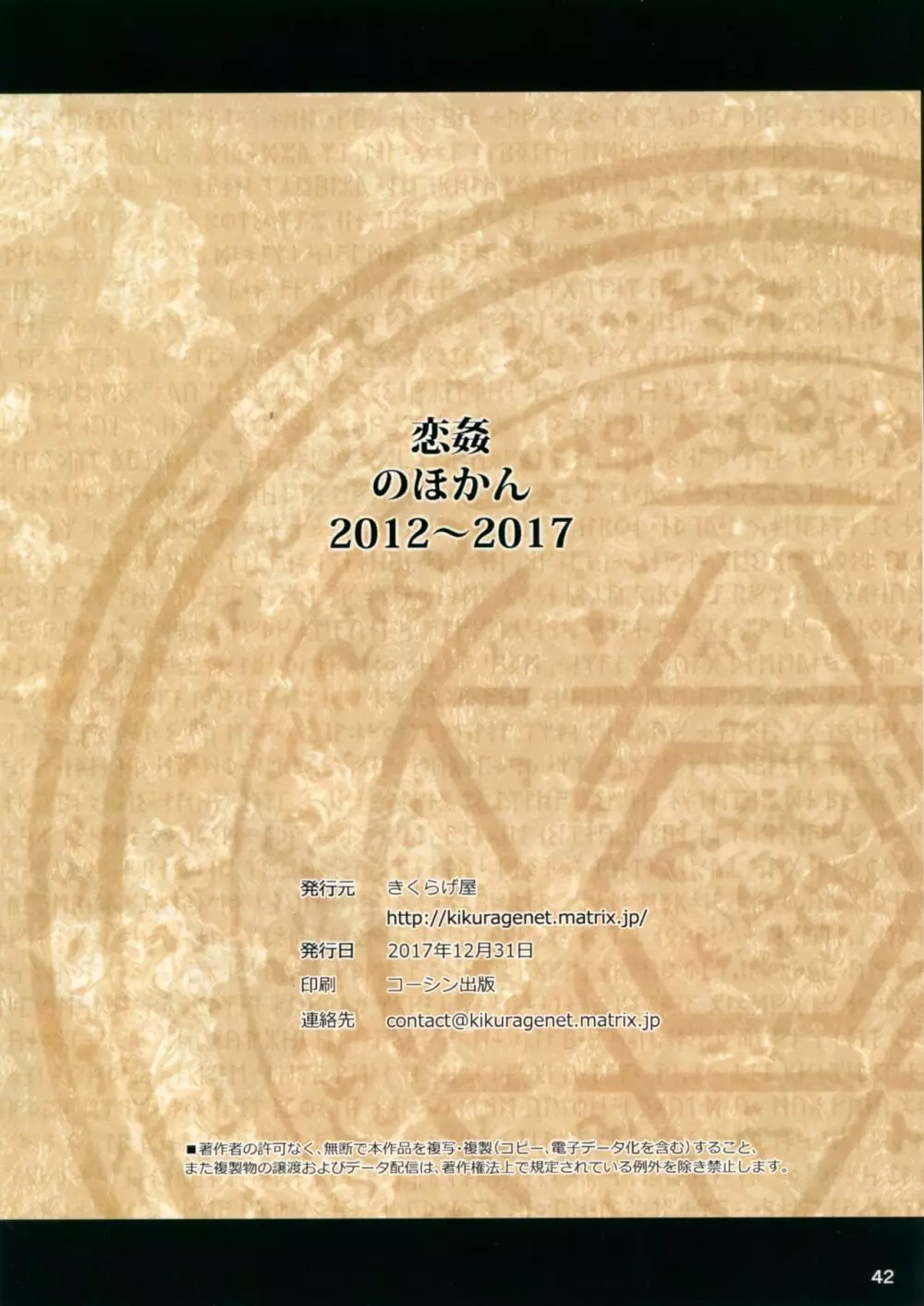 恋姦のほかん2012～2017 41ページ