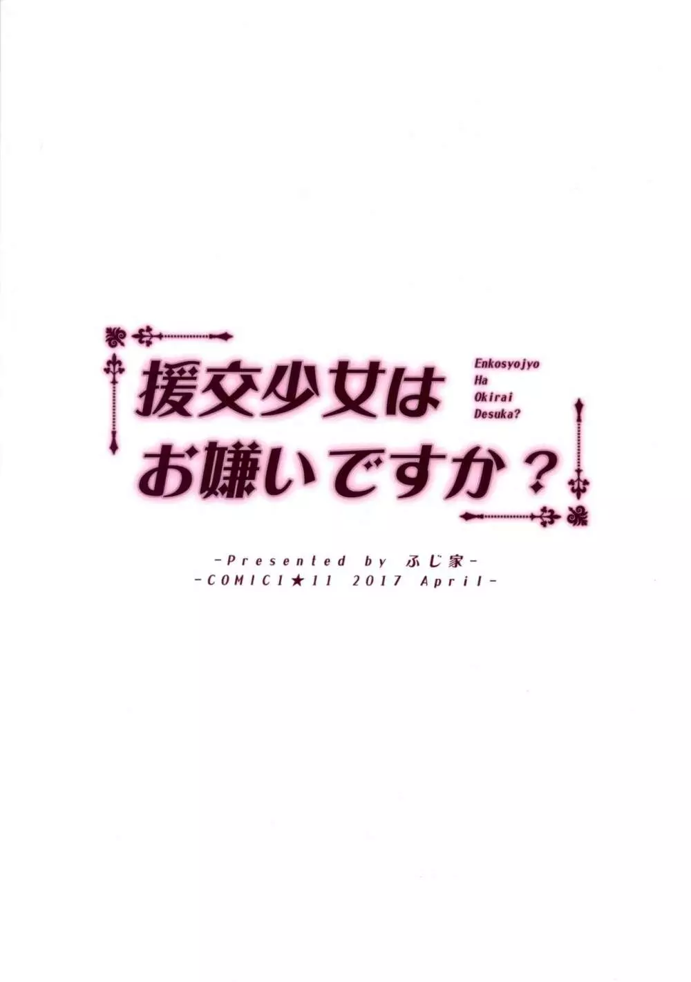 援交少女はお嫌いですか? 22ページ