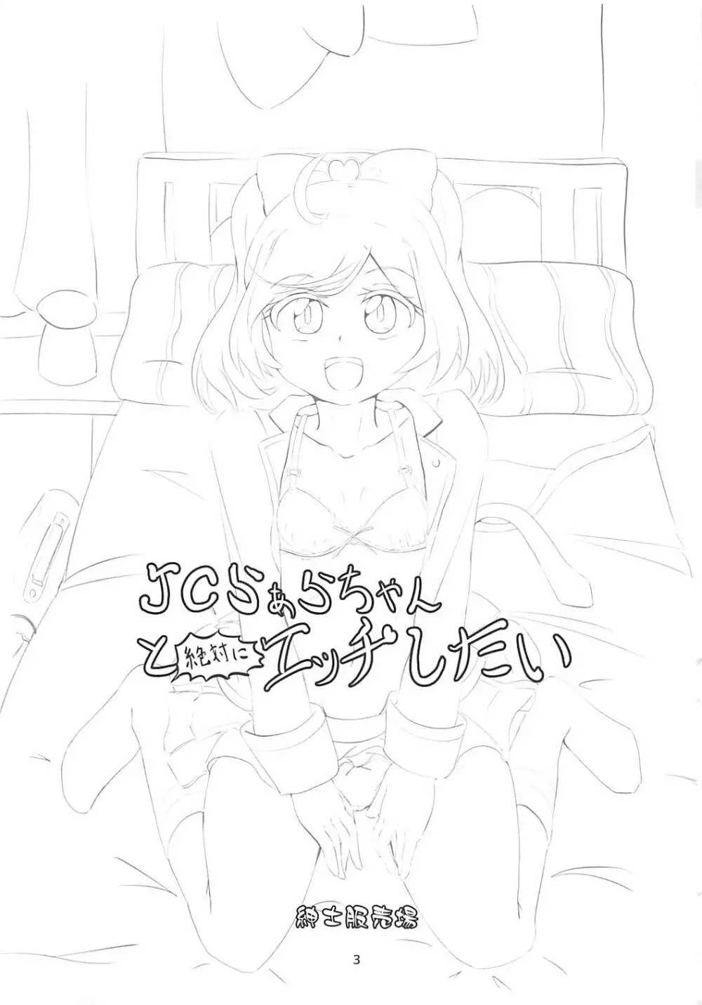 JCらぁらちゃんと絶対にエッチしたい 2ページ