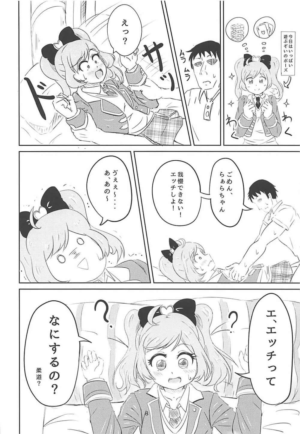 JCらぁらちゃんと絶対にエッチしたい 6ページ