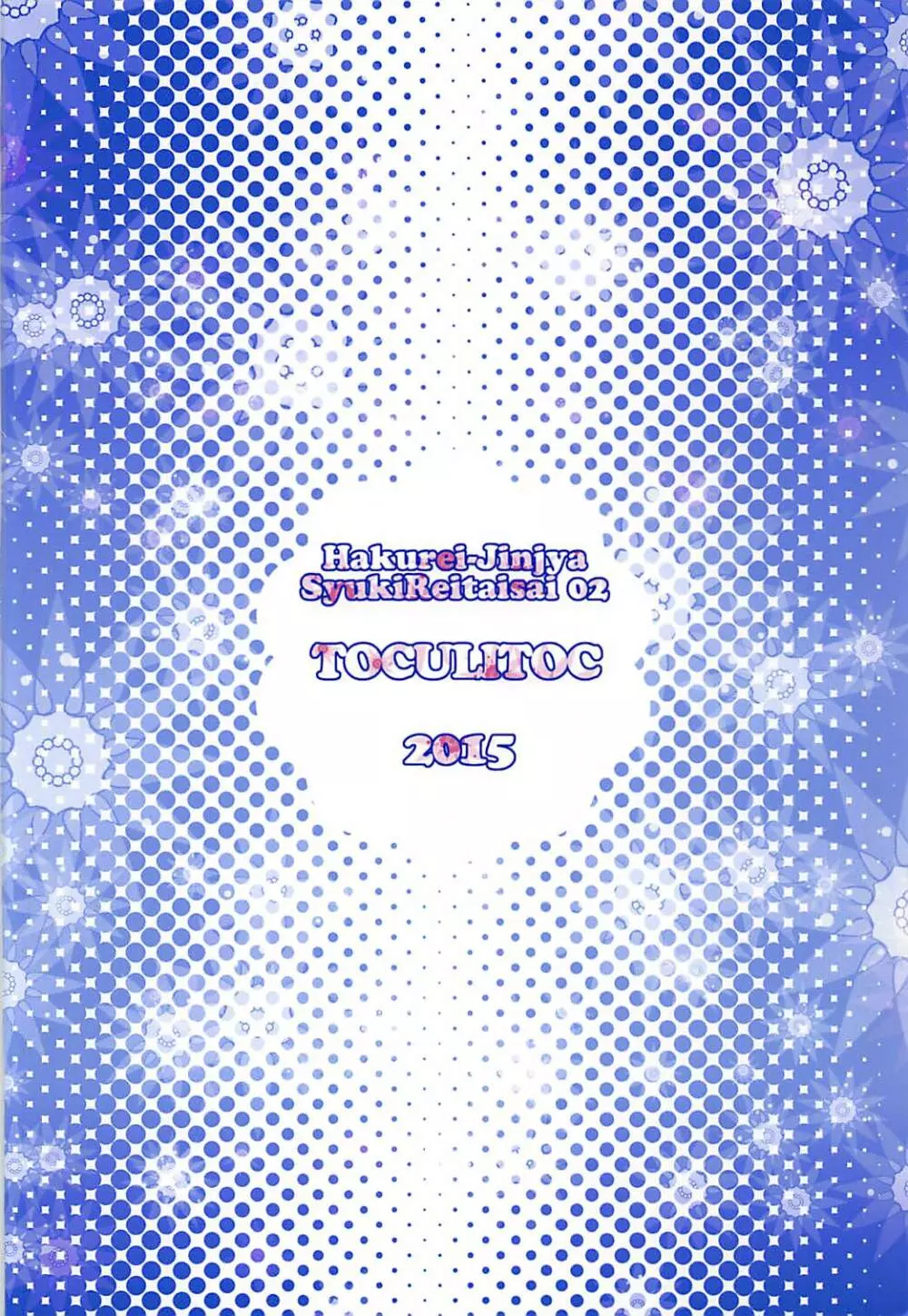 幽香様と幸せな家庭を築きたいんだっ 18ページ