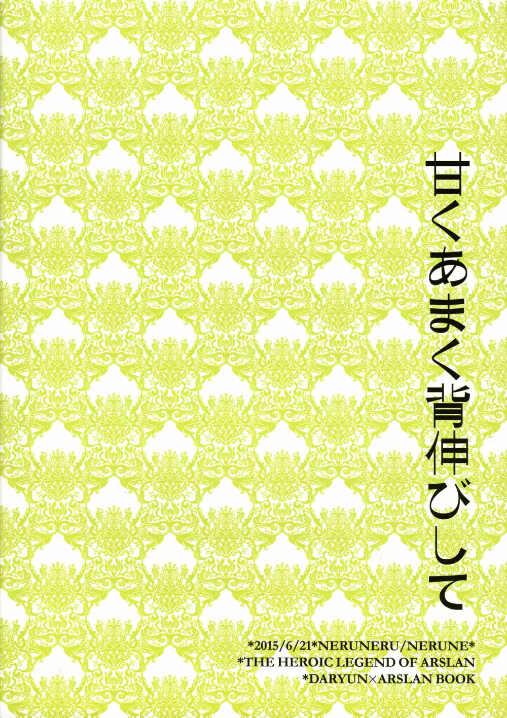 甘くあまく背伸びして 18ページ