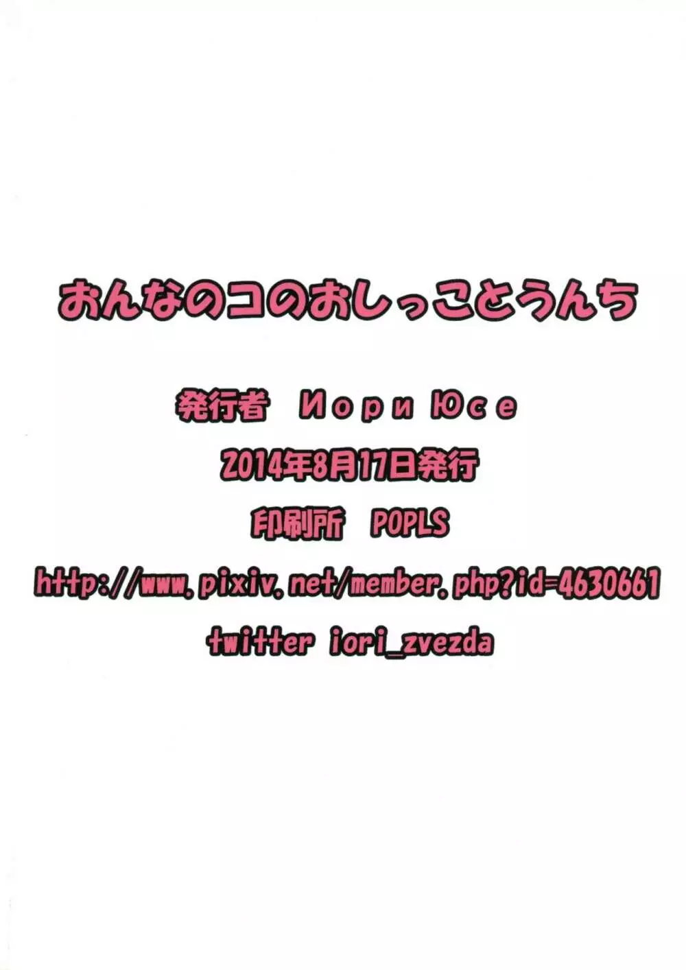 おんなのこのおしっことうんち 18ページ