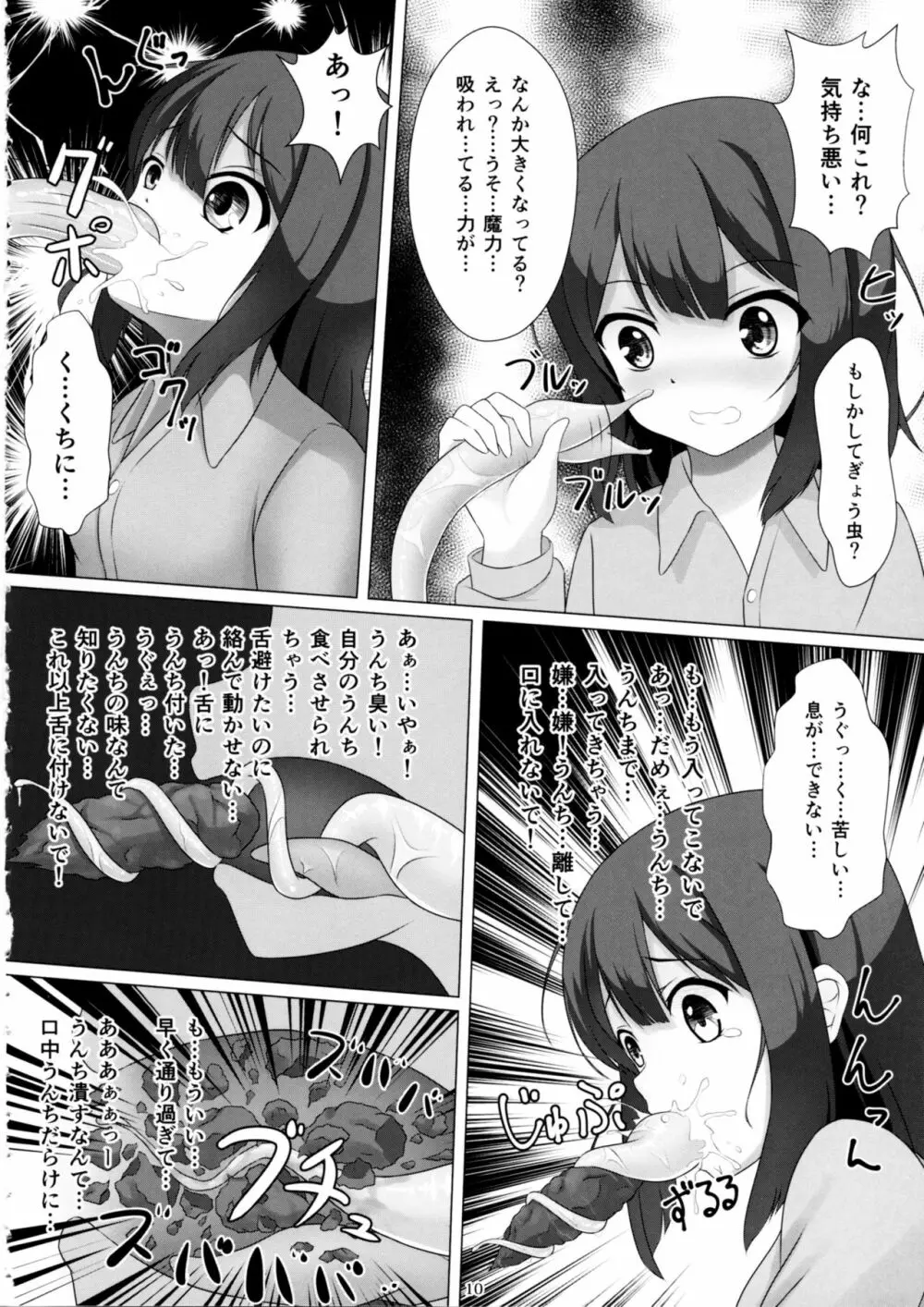 魔法少女はぎょう虫がお好き 9ページ