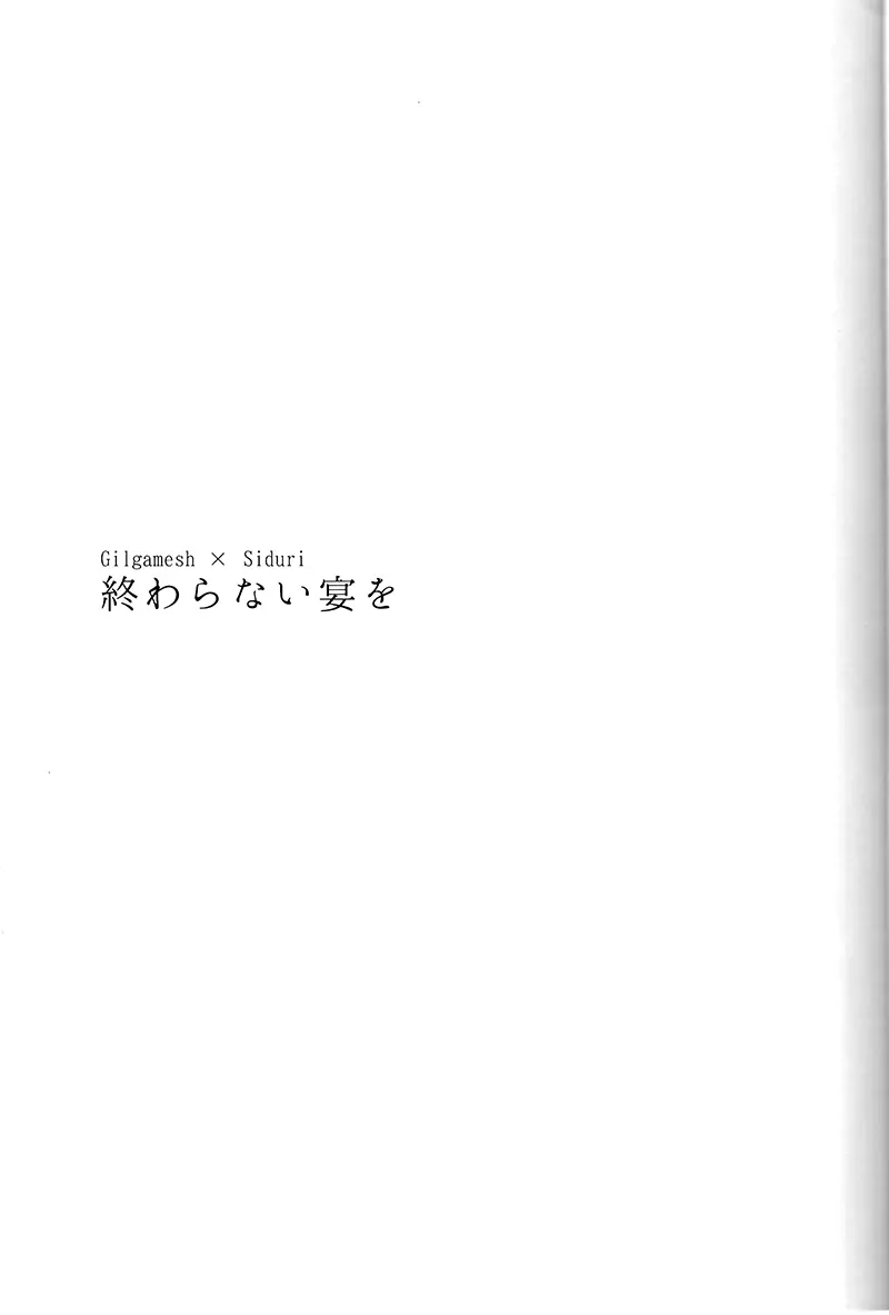 終わらない宴を 2ページ