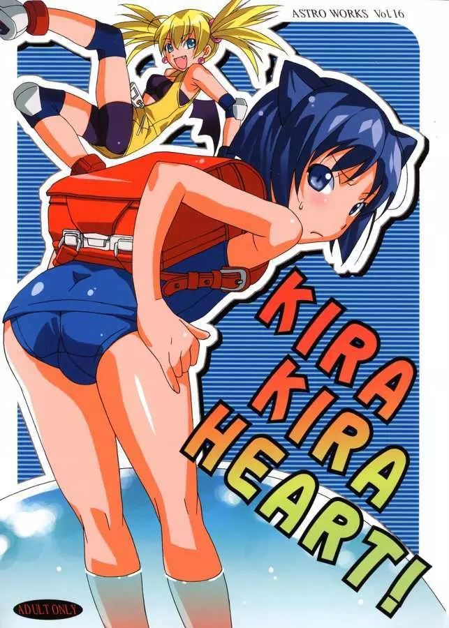 KIRA KIRA HEART! 1ページ