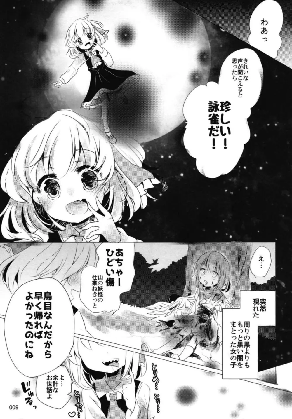 今宵、詠雀は夜雀となる 8ページ