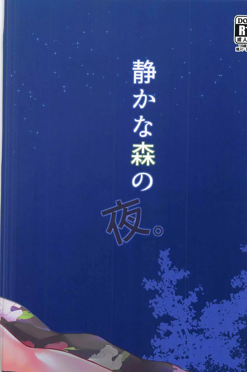 静かな森の夜 26ページ