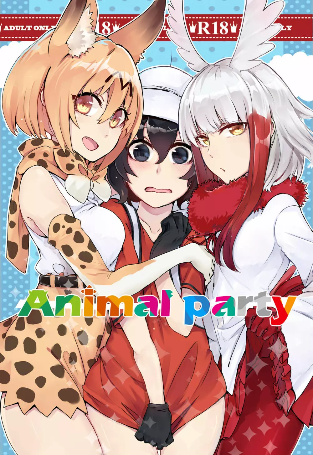 Animal party 1ページ