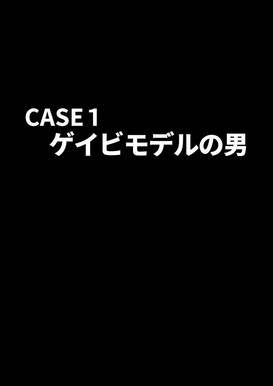 ×××の男 1 3ページ