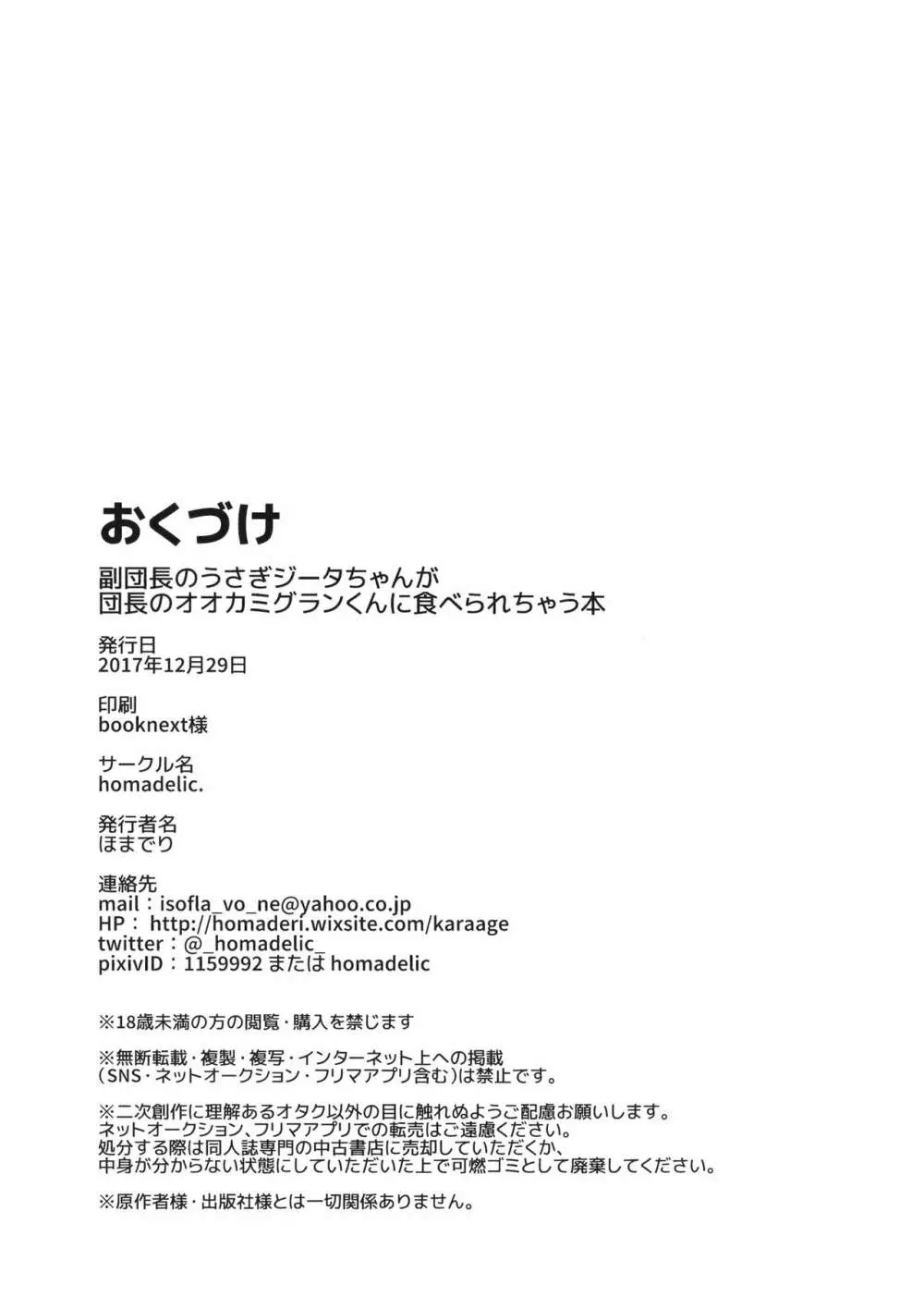 副団長のうさぎジータちゃんが団長のオオカミグランくんに食べられちゃう本 32ページ