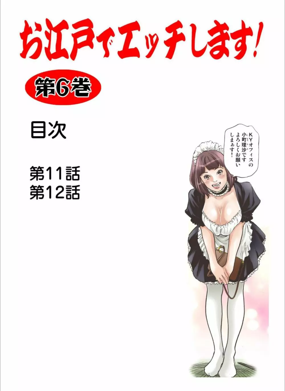 お江戸でエッチします！ 6 - 商業誌 - エロ漫画 momon:GA（モモンガッ!!）