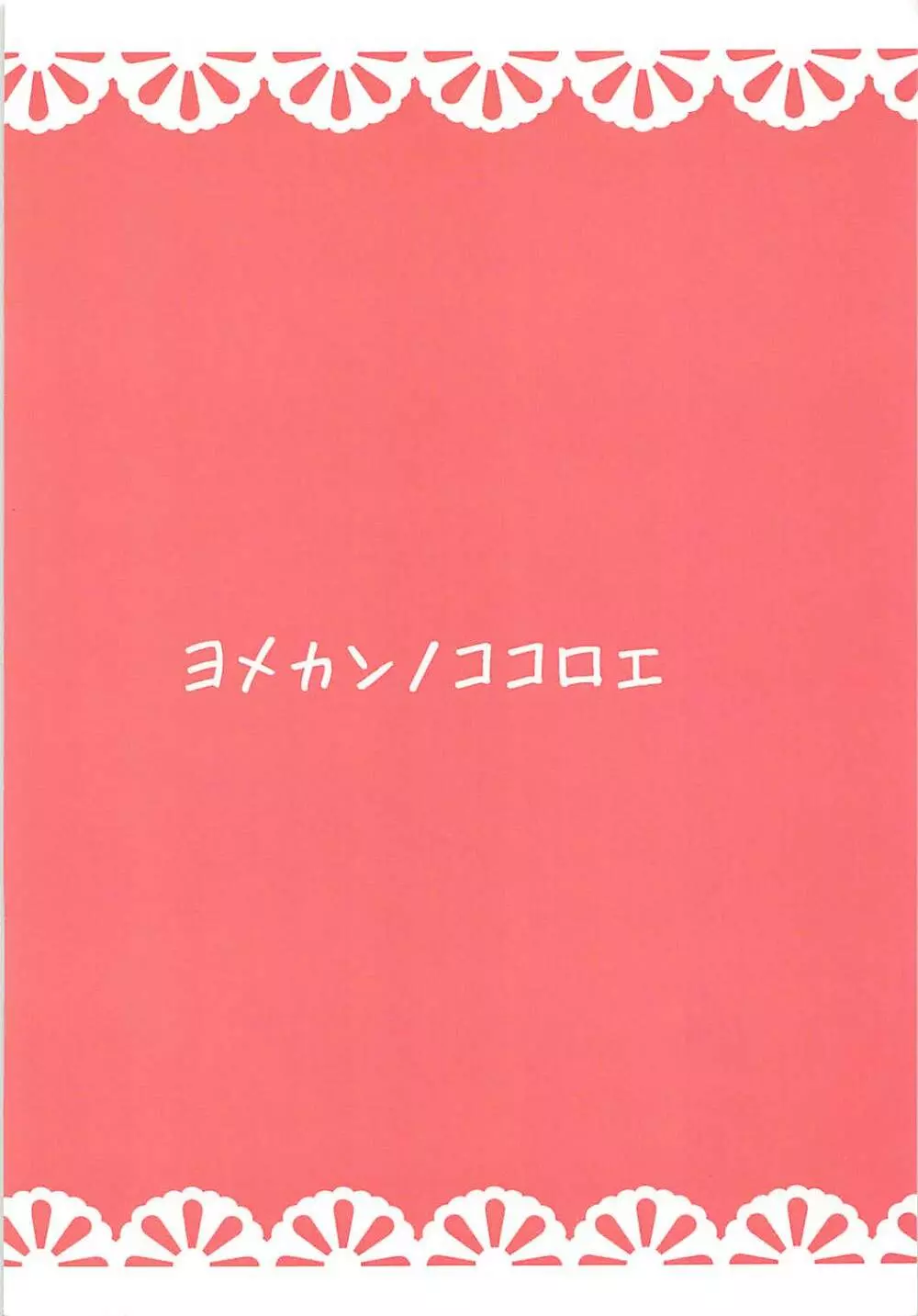 ヨメカンノココロエ 18ページ