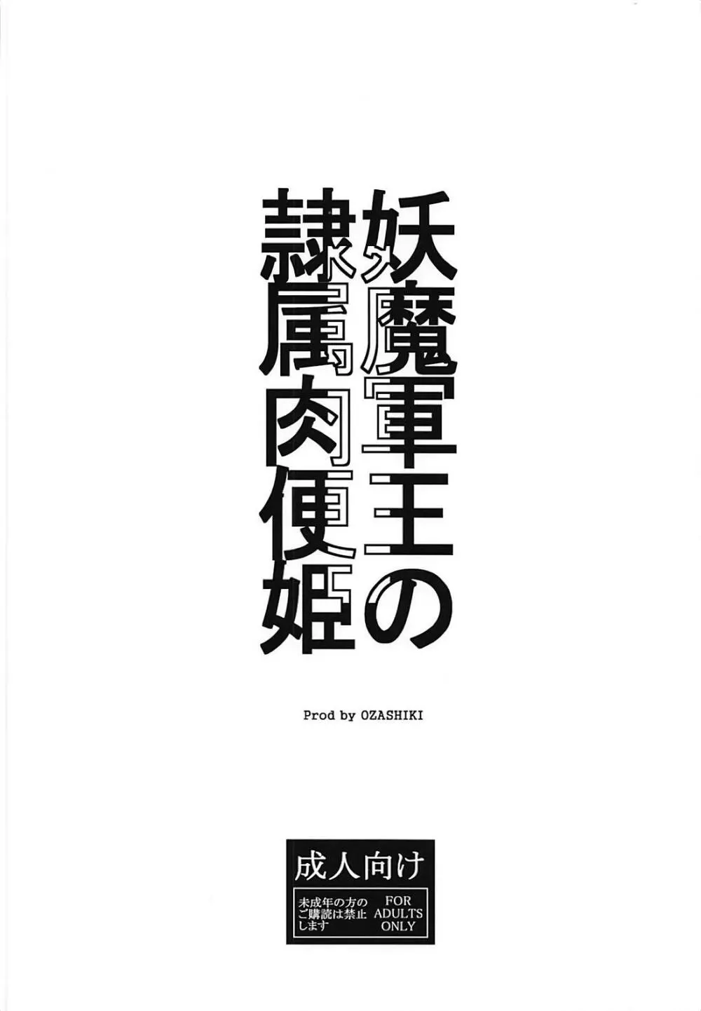 妖魔軍王の隷属肉便姫 14ページ