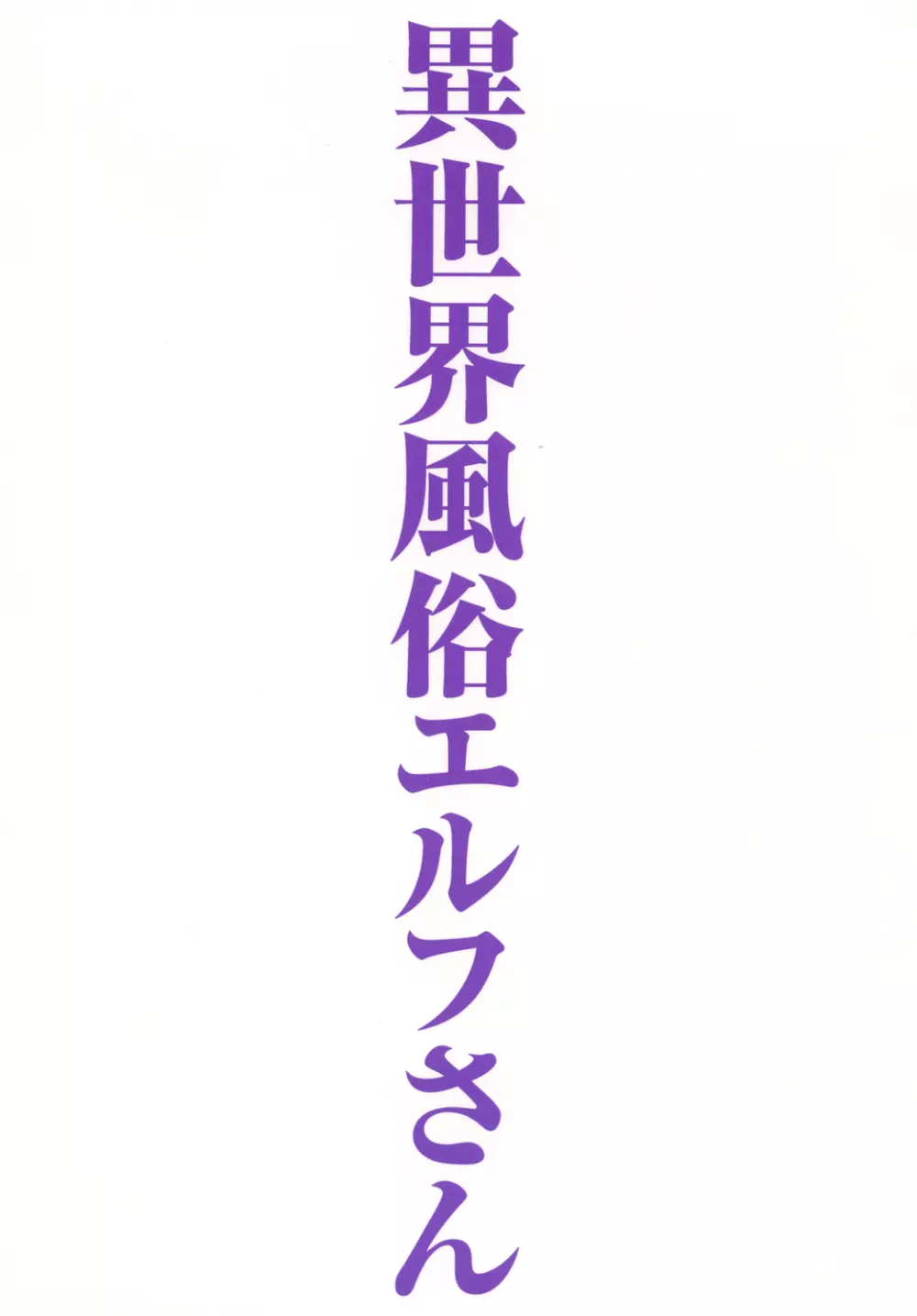 異世界風俗エルフさん 32ページ