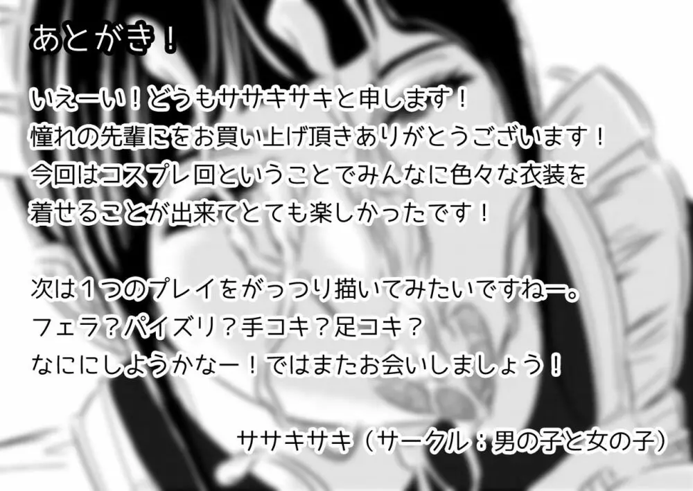 憧れの先輩に ～コスプレ搾精まつり!～ 21ページ