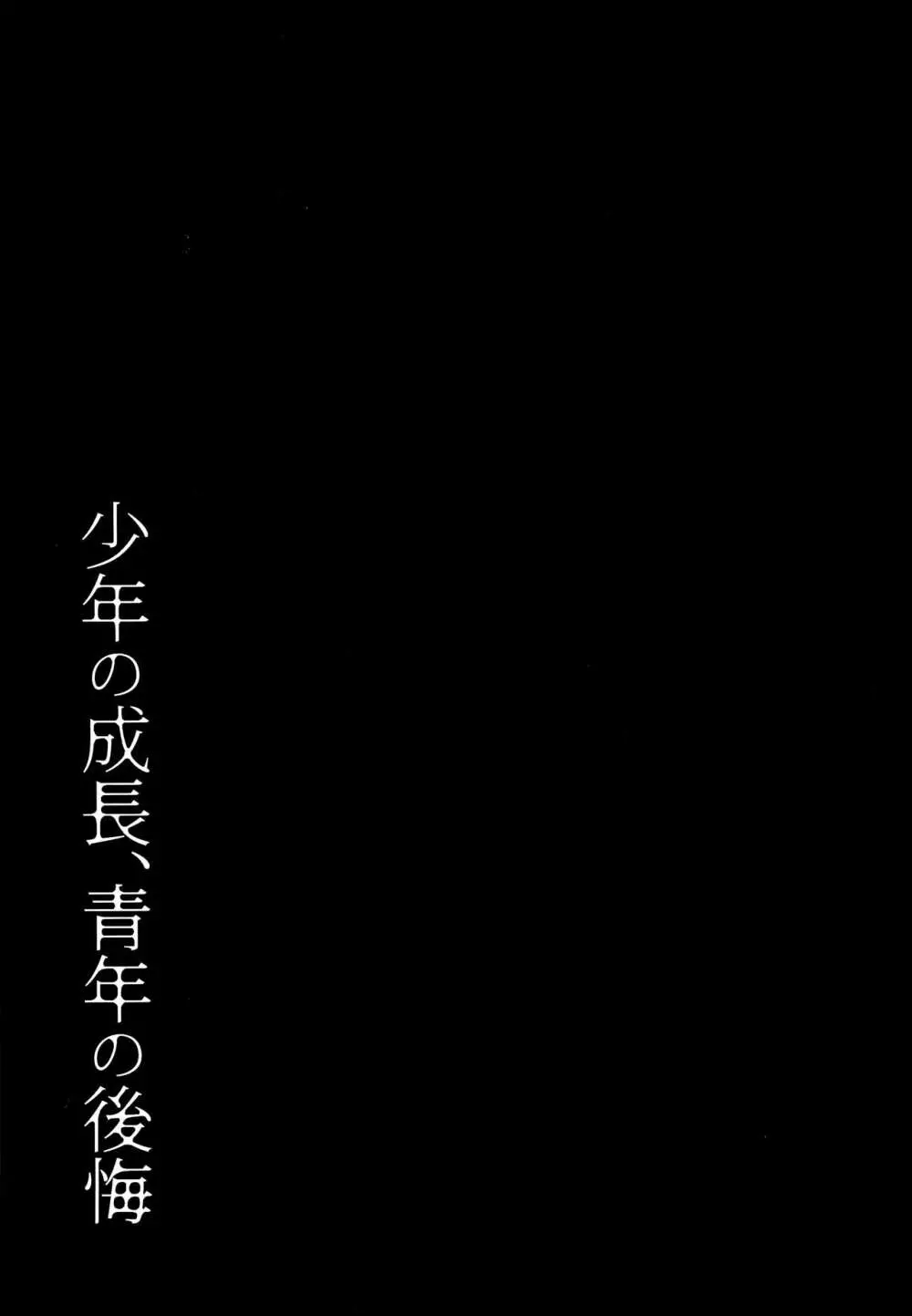 少年の成長、青年の後悔 24ページ