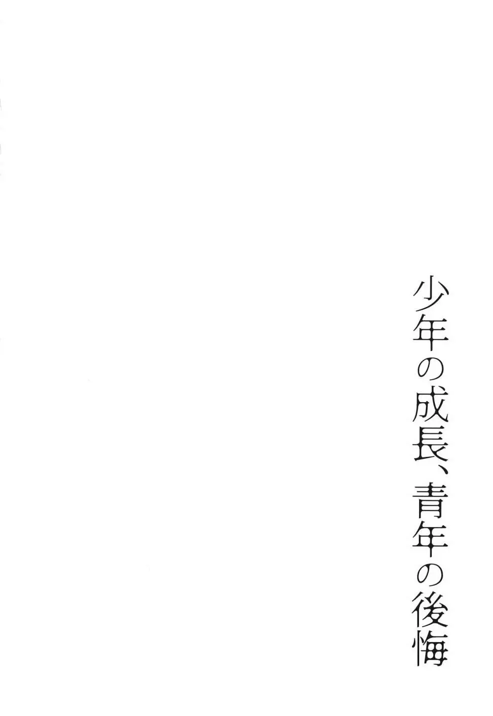 少年の成長、青年の後悔 3ページ