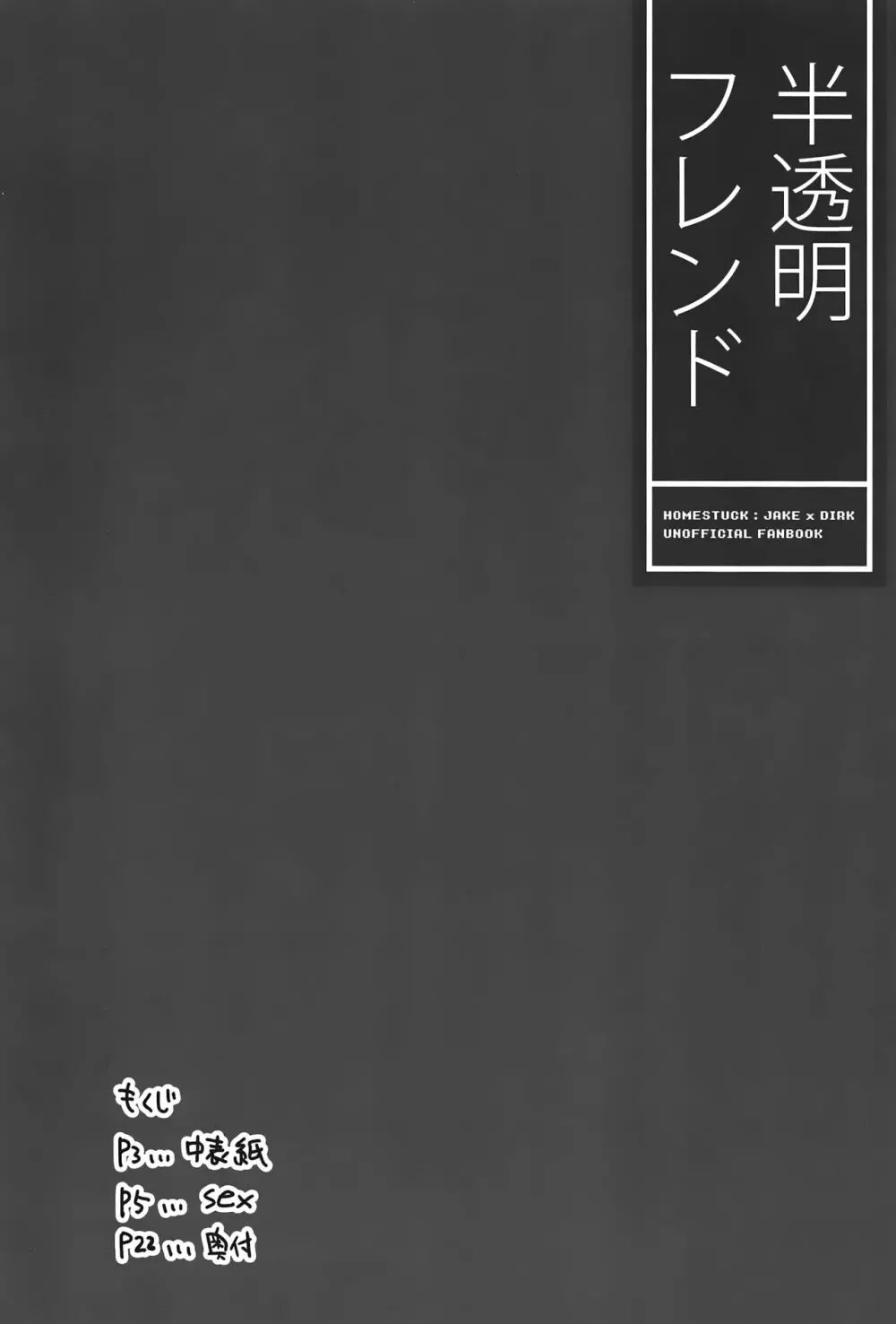 半透明フレンド 3ページ