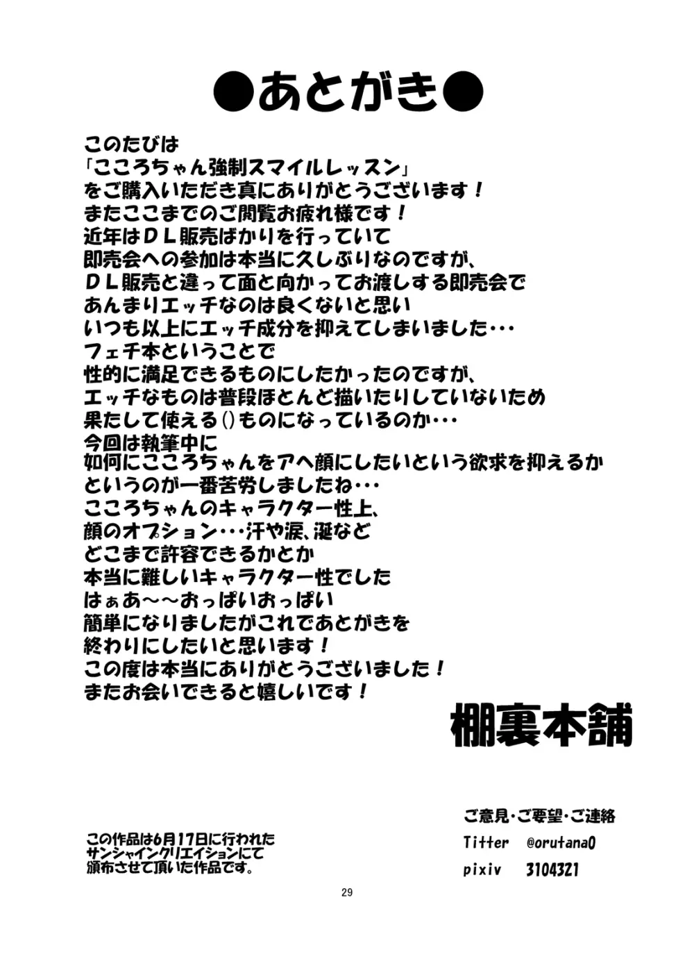 こころちゃん強制スマイルレッスン 28ページ