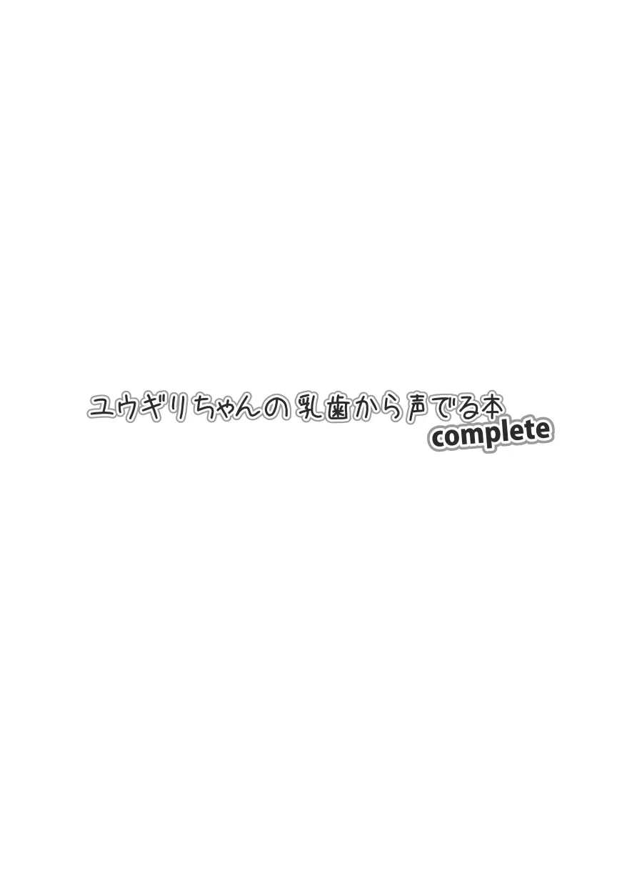 ユウギリちゃんの乳歯から声でる本complete 2ページ