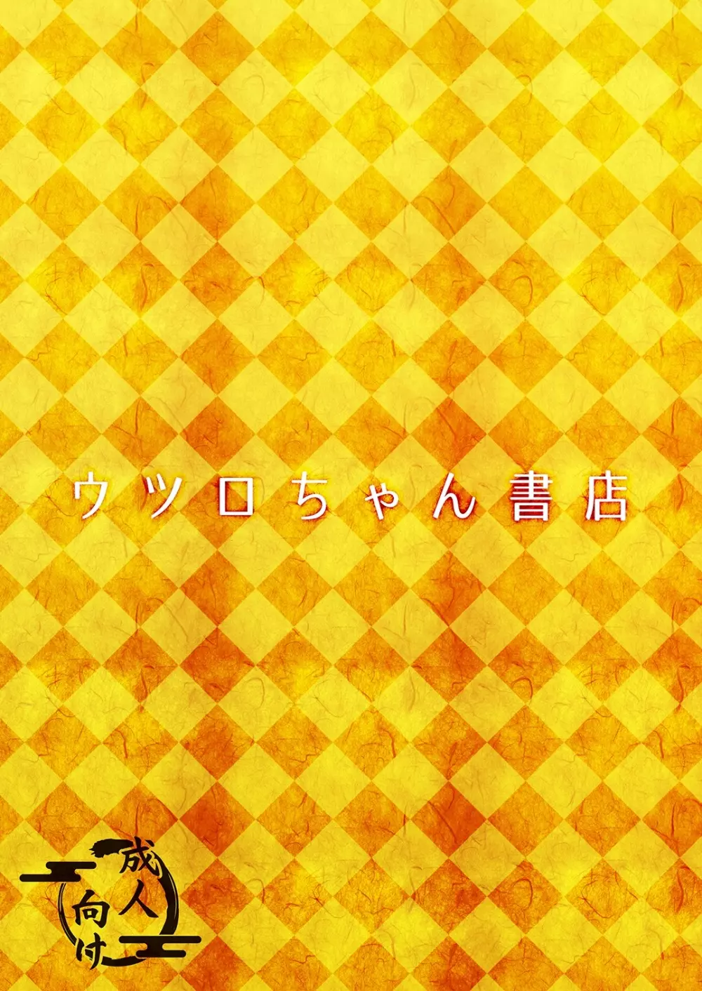 黒肝町見聞録 44ページ