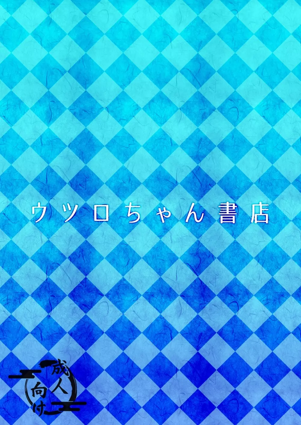 黒肝町見聞録 其の弐 32ページ