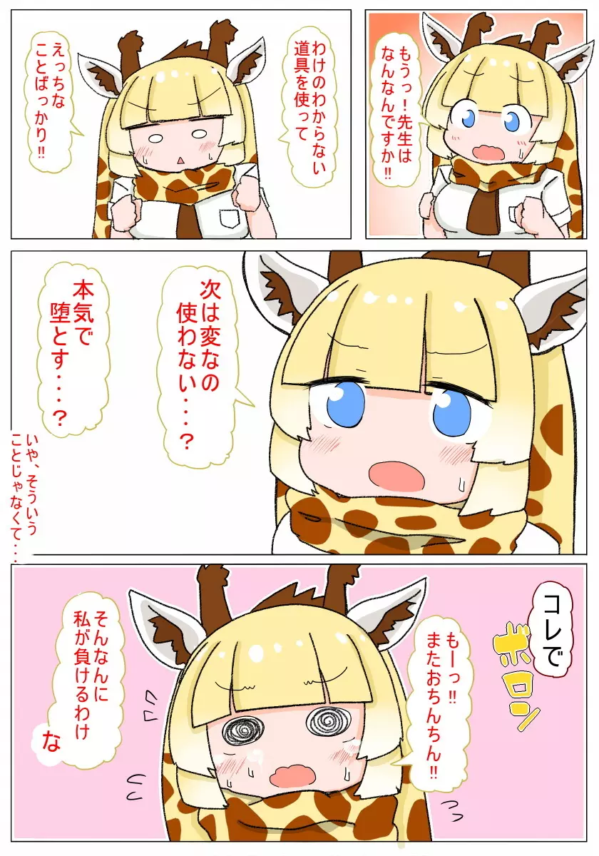 即堕ちしてよっ キリンちゃん 11ページ