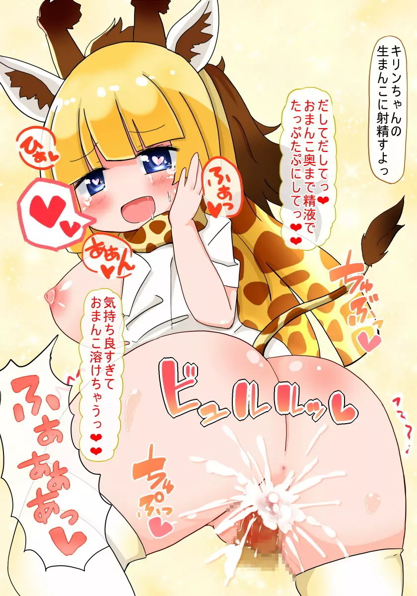 即堕ちしてよっ キリンちゃん 6ページ