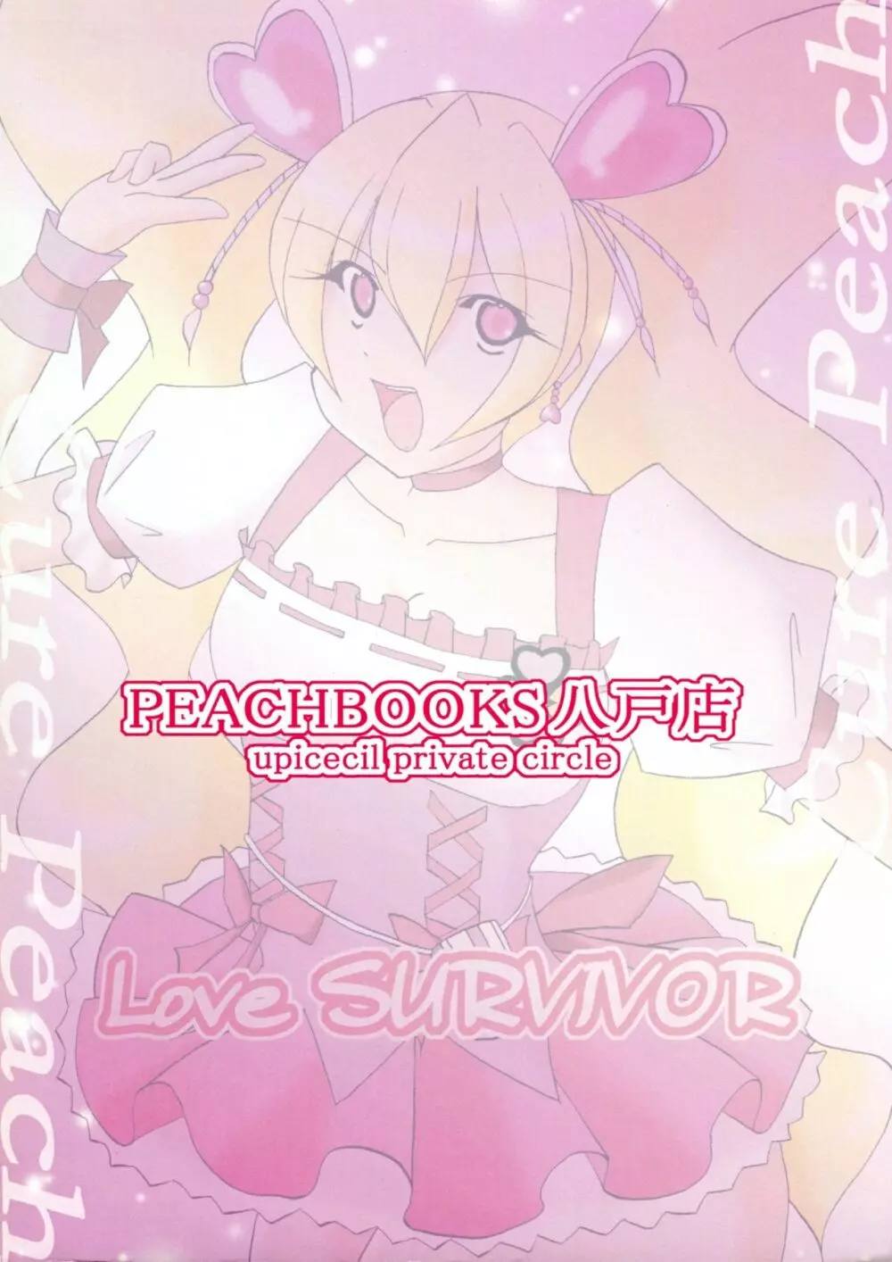 Love SURVIVOR 26ページ