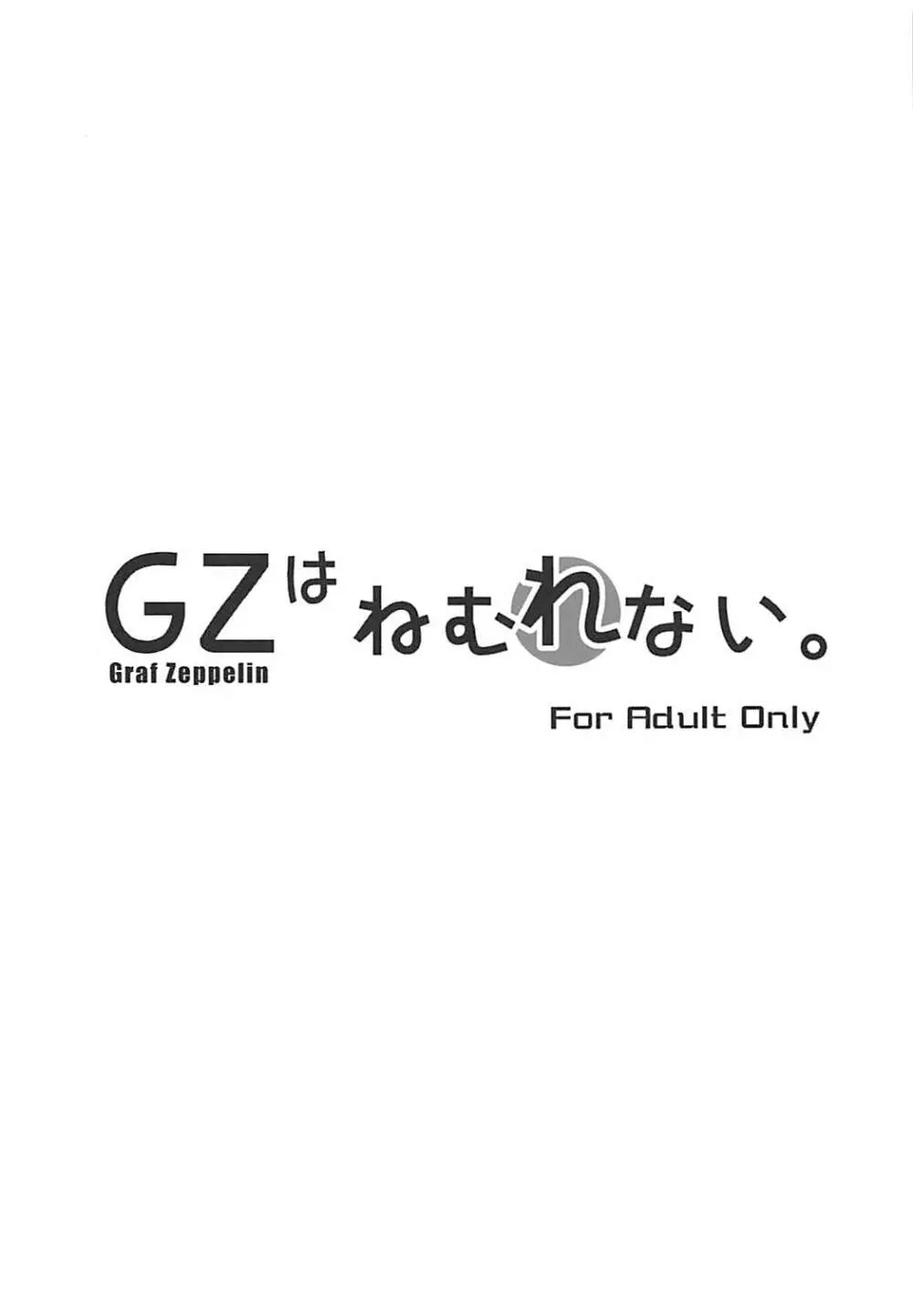 GZはねむれない。 2ページ