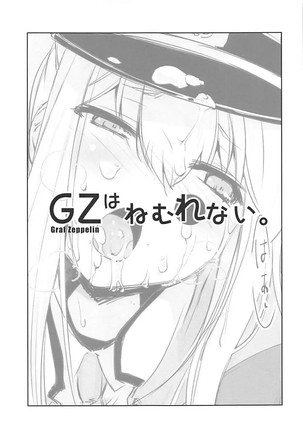 GZはねむれない。 6ページ